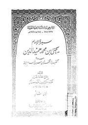 سيرة الامام يحيى بن محمد حميد الدين، المسماة، كتيبة الحكمة