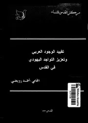 تقييد الوجود العربى وتعزيز التواجد اليهودى فى القدس