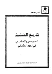 تاريخ الضنية السياسى و الاجتماعى فى العهد العثمانى