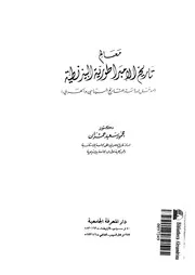 معالم تاريخ الامبراطورية البيزنطية مدخل لدراسة التاريخ السياسى