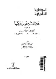علاقات مصر بتركيا فى عهد الخديو اسماعيل 1863 1879
