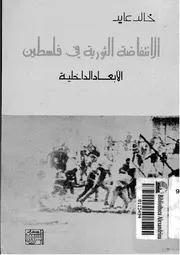 الانتفاضة الثورية فى فلسطين الابعاد الداخلية