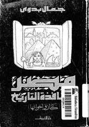 مصر من نافذة التاريخ كان واخواتها