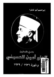 مفتى فلسطين الحاج امين الحسينى وثورة 1936 1939