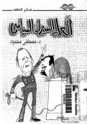 العاب السيرك السياسى
