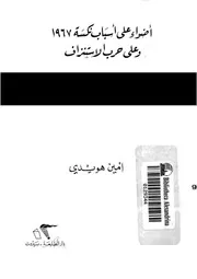 اضواء على اسباب نكسة 1967 وعلى حرب الاستنزاف