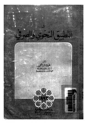 فى التطبيق النحوى والصرفى