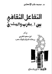 التفاعل الثقافى بين المغرب والمشرق فى اثار ابن سعيد المغربى