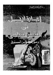 امارة اربل فى العصر العباسى ومؤرخها ابن المستوفى