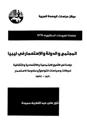 المجتمع والدولة والاستعمار فى ليبيا دراسه فى الاصول الاجتماعية