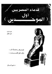 قدماء المصريين اول الموحدين