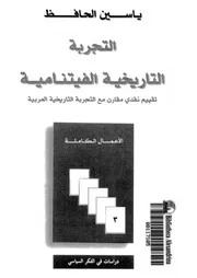 التجربة التاريخية الفيتنامية تقييم نقدى مقارن مع التجربة