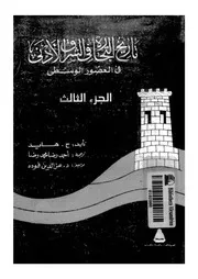 تاريخ التجارة فى الشرق الادنى فى العصور الوسطى