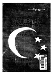 سنوات ما قبل الثورة يناير 1930 23 يوليو 1952