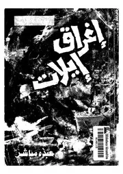 اغراق ايلات