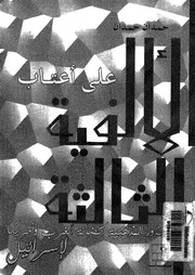 على اعتاب الالفية الثالثة الجذور المذهبية لحضانة الغرب وامريكا