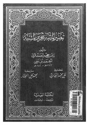 تبصير المنتبه بتحرير المشتبه