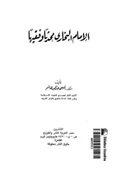 الامام البخارى محدثا و فقيها