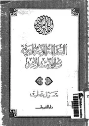 العدالة الاجتماعية فى الاسلام