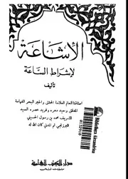 الاشاعة لاشراط الساعة
