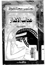 عجائب الاقدار - ميسرة
