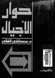 حوار الاجيال