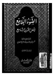 الضوء اللامع لاهل القرن التاسع