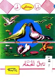 هديل الحمام