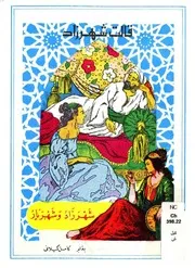 شهرزاد وشهريار