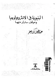 البنيوية فى الانثروبولوجيا وموقف سارتر منها