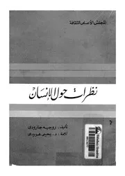 نظرات حول الانسان