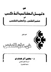دليل الطالب الذكى فى علم النفس والطب النفسى = the intelligent