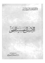 الاسس النفسية للنمو