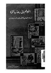 العلم فى رحاب الله الادلة العلمية على وجود الله ووحدانيته