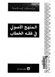 المنهج الاصولى فى فقه الخطاب