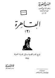 القاهرة تاريخ المدن القديمة ودليل المدينة الحديثة
