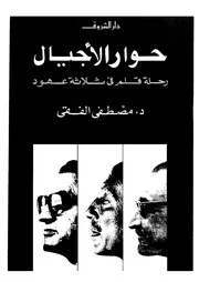 حوار الاجيال رحلة قلم فى ثلاثة عهود