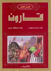 قارون