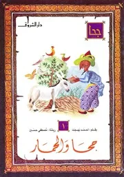 جحا والحمار