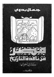 مصر من نافذة التاريخ