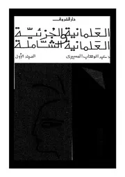 العلمانية الجزئية والعلمانية الشاملة