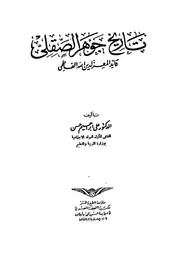 تاريخ جوهر الصقلى قائد المعز لدين الله الفاطمى