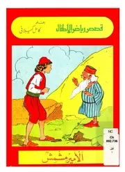 الامير مشمش