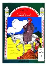 اسرار عمار