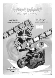 المواد السمعية البصرية والمصغرات الفيلمية فى المكتبات ومراكز
