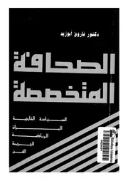الصحافة المتخصصة