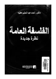 الفلسفة العامة - نظرة جديدة