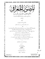 المصور الجغرافى لاقاليم الارض الطبيعية والسياسية وما تنبغى