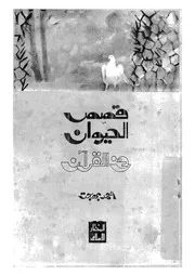 قصص الحيوان فى القرآن