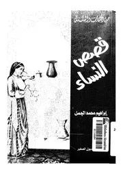 قصص النساء من الكتاب والسنة